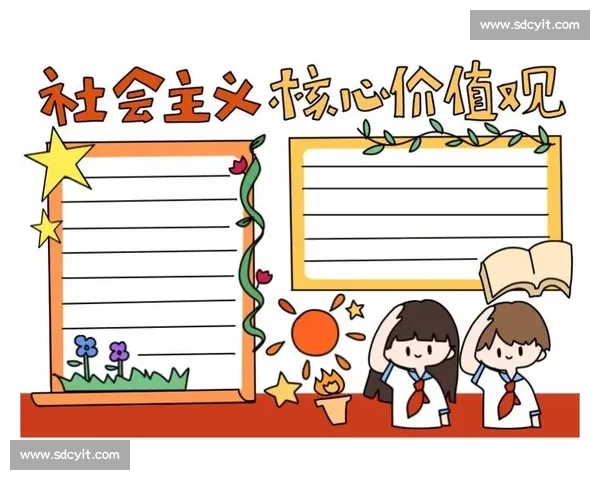 以核心价值观为引领推动社会和谐发展共建美好未来